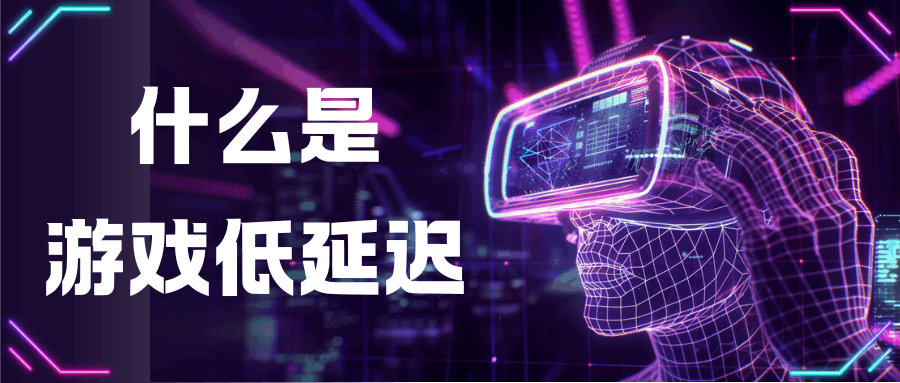 如何通过设置宽带确保游戏低延迟？快来看优化方法介绍！