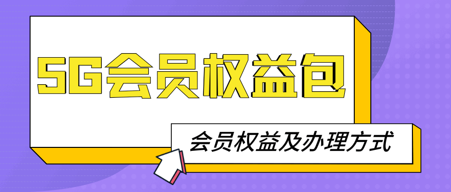 电信 5G 会员权益包包含哪些服务？如何办理及资费标准？