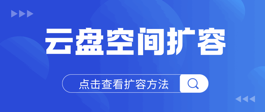 和彩云云盘空间扩容全解析：轻松提升你的云存储空间！