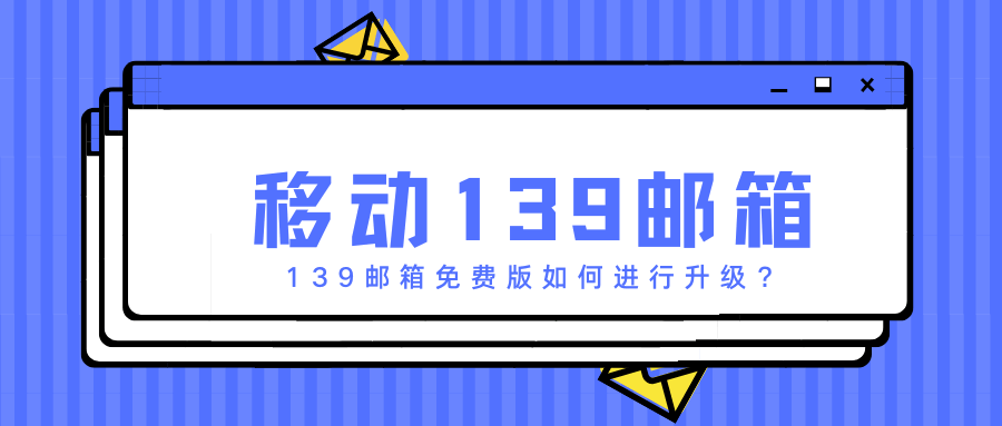 移动 139 邮箱免费版升级方法解析，提升你的邮箱体验！