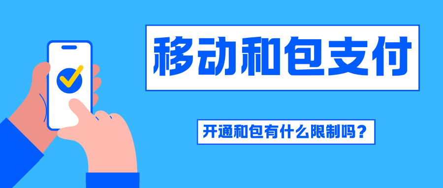 如何开通移动和包支付及条件限制介绍！