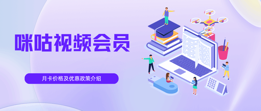 咪咕视频会员月卡多少钱？各套餐价格及优惠政策介绍！