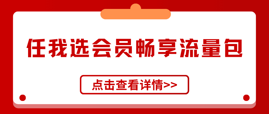 移动任我选会员畅享流量包资费及业务详解，如何办理？