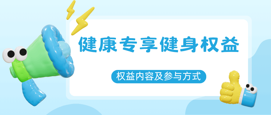 全球通健康专享健身权益内容及参与方式详解！