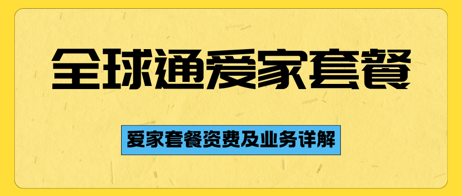 移动全球通爱家套餐资费及业务详解，如何办理？