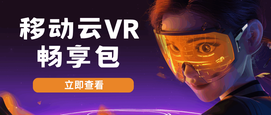 移动云 VR 畅享包：开启沉浸式娱乐新时代！