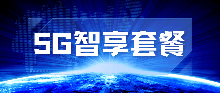 移动 5G 智享套餐有哪些资费内容和业务权益？
