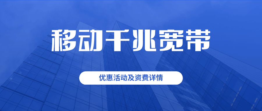 移动千兆宽带套餐月租多少钱？最新优惠活动及资费详情在此！