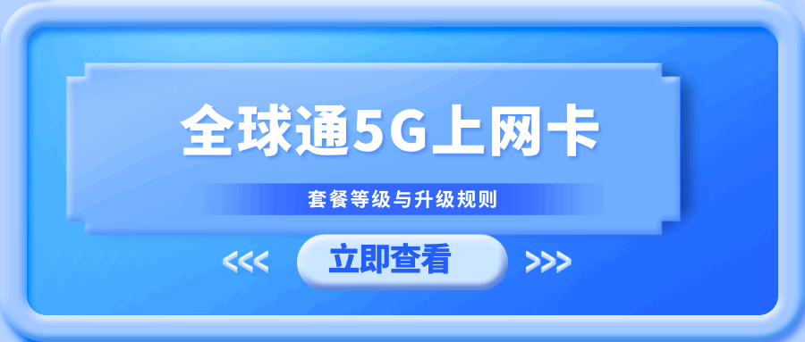 2025 年中国移动全球通上网套餐包含哪些业务权益和资费内容？
