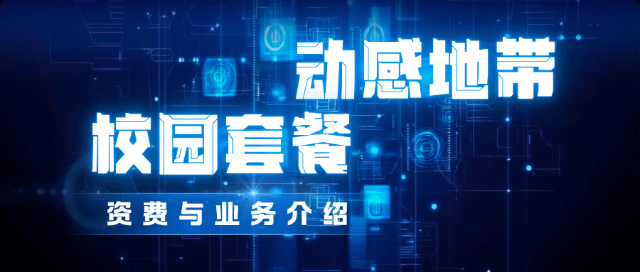 中国移动动感地带校园套餐资费业务详细介绍及办理方式！