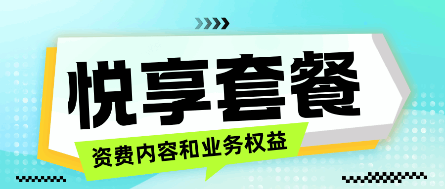 移动 2025 悦享套餐有哪些资费内容和业务权益？