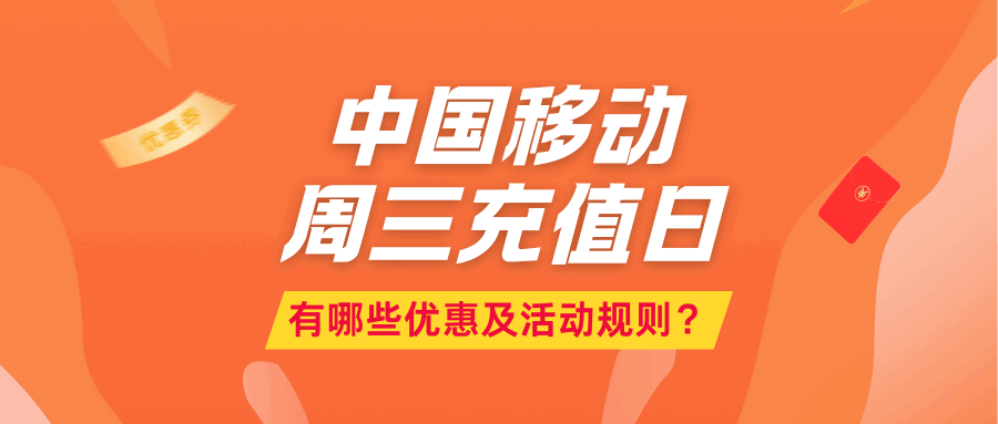 移动周三充值日：优惠多多，福利满满！