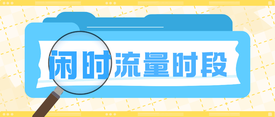 闲时流量使用时段是几点到几点？各运营商规则详解！