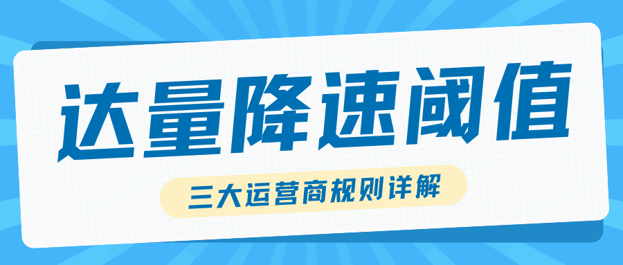 三大运营商达量降速阈值规则有哪些？最新政策解读！