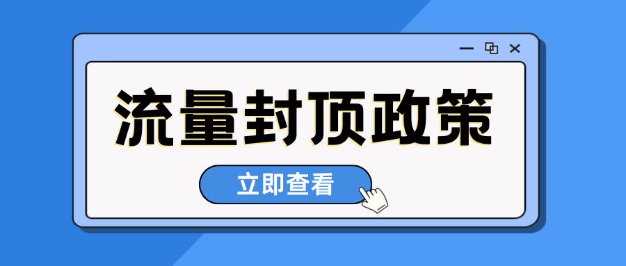三大运营商流量封顶政策是什么？