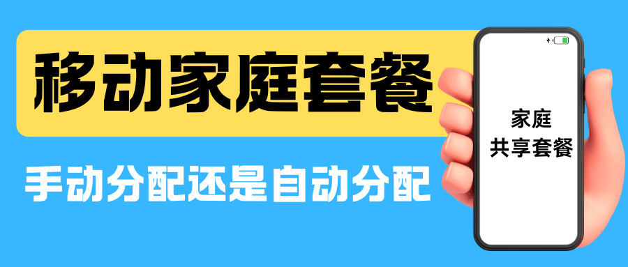 移动家庭共享流量是自动分配还是手动分配？各种方式如何操作？