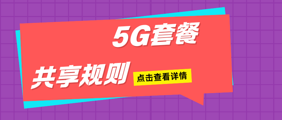 中国电信5G套餐共享规则是怎样的？副卡共享流量语音详解！