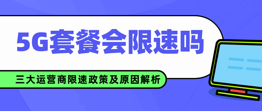 5G 套餐会限速吗？三大运营商限速政策及原因解析！