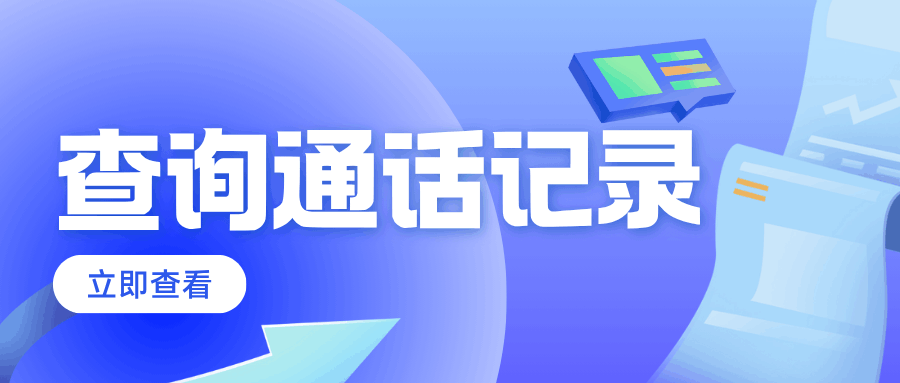 如何查询语音通话记录？三大运营商最新方法看这里！