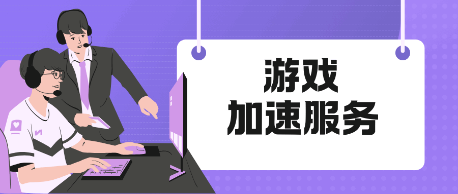 移动游戏加速服务资费标准是什么？如何选择适合自己的套餐？