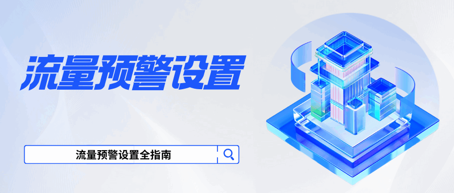 如何在中国移动 APP 上设置流量预警？详细教程在此！