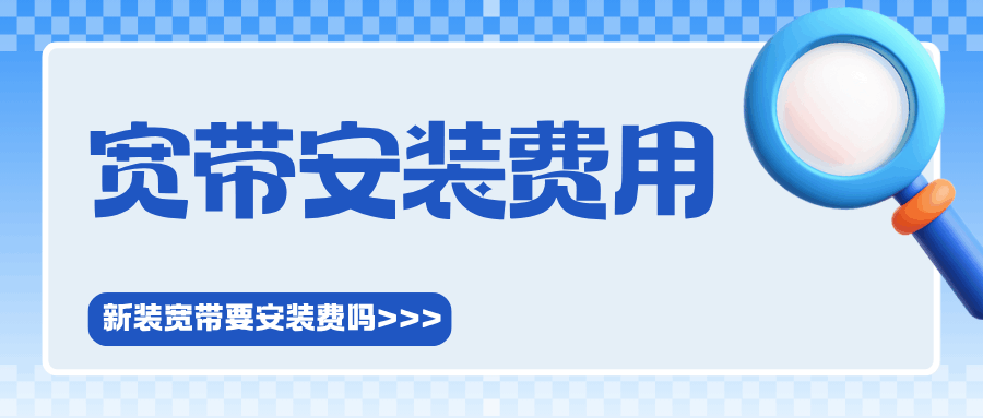 电信新装宽带要安装费吗？收费规则大揭秘！