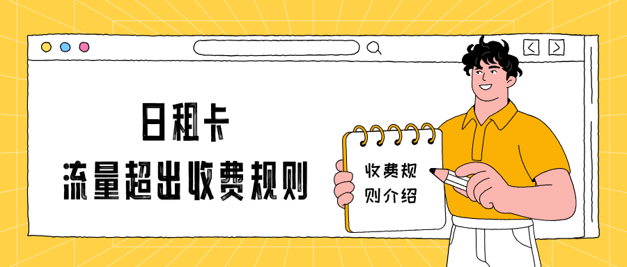 三大运营商日租卡流量超出收费规则介绍！