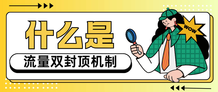 什么是月流量双封顶机制？三大运营商规则详解！