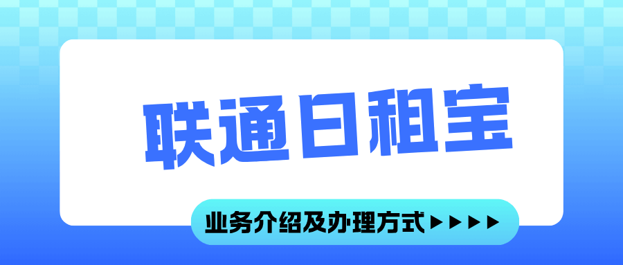 联通日租宝：灵活流量解决方案，满足多样需求！