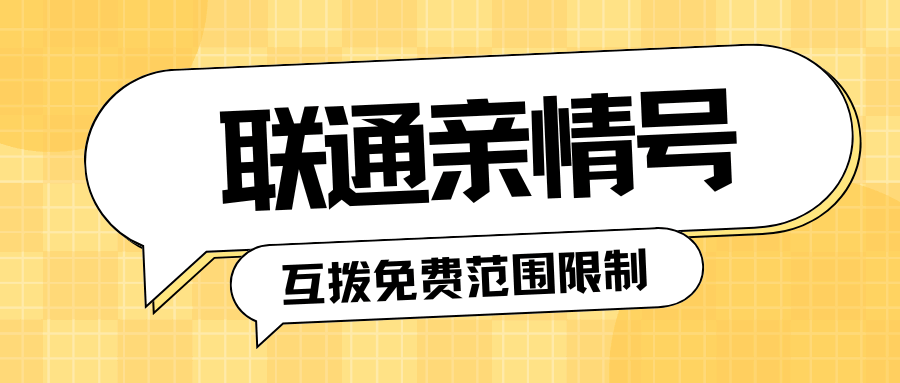 联通亲情号互拨免费范围及使用限制解析！
