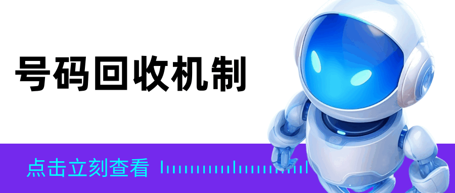 三大运营商号码回收机制是什么？最新规则与操作指南！