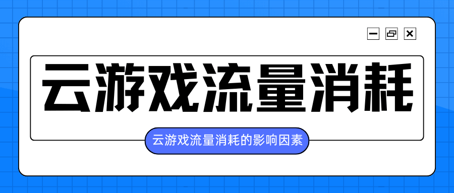 云游戏流量消耗大揭秘：不同画质下的流量需求与节省方法！