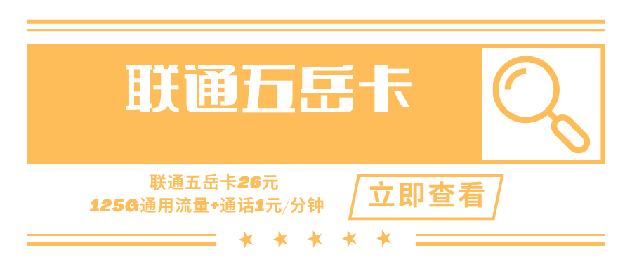 【长期套餐】联通五岳卡，月租套餐26元125G通用流量+语音通话1元/分钟！