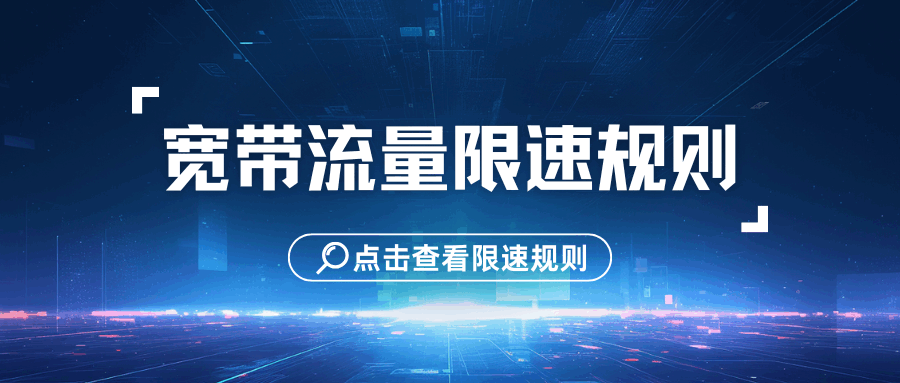 移动宽带流量超出阈值后速率降至多少？限速规则介绍！