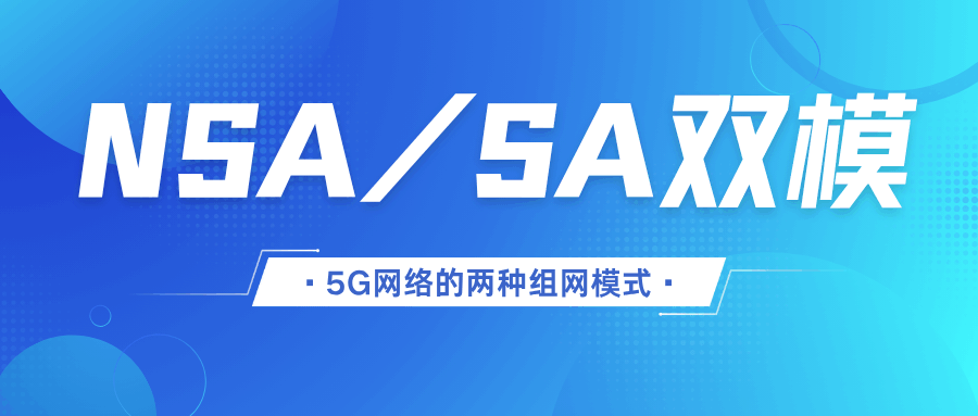 NSA/SA 双模是什么意思？5G 网络的两种组网模式及设备支持！