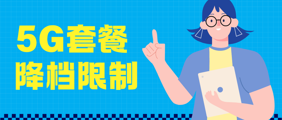 5G 套餐降档有限制吗？2025 年最新政策与操作指南！