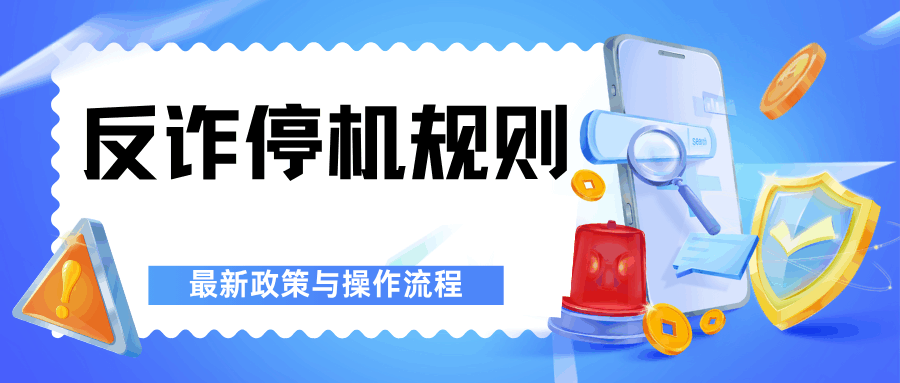 三大运营商反诈停机规则是什么？2025 年最新政策与操作流程！