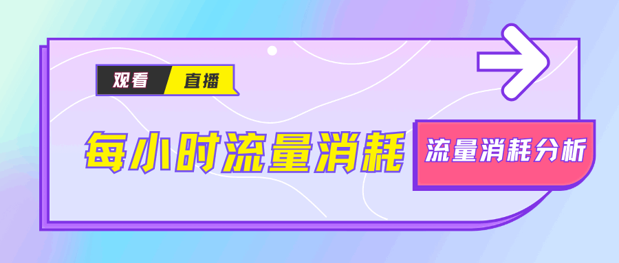 观看在线直播一小时消耗多少手机流量？