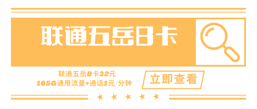 【长期套餐】联通五岳B卡，月租套餐32元165G通用流量+语音通话1元/分钟！