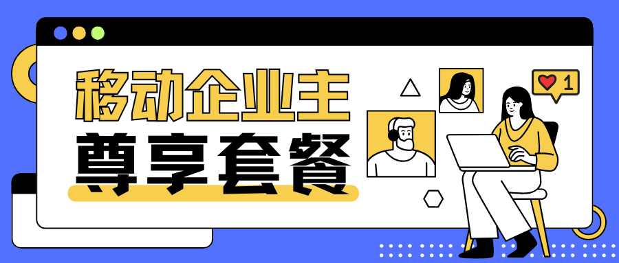 办理中国移动企业主尊享套餐需要哪些条件？