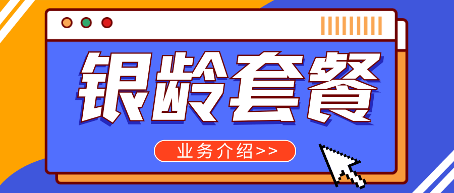 中国移动银龄专属套餐业务介绍及适合人群？