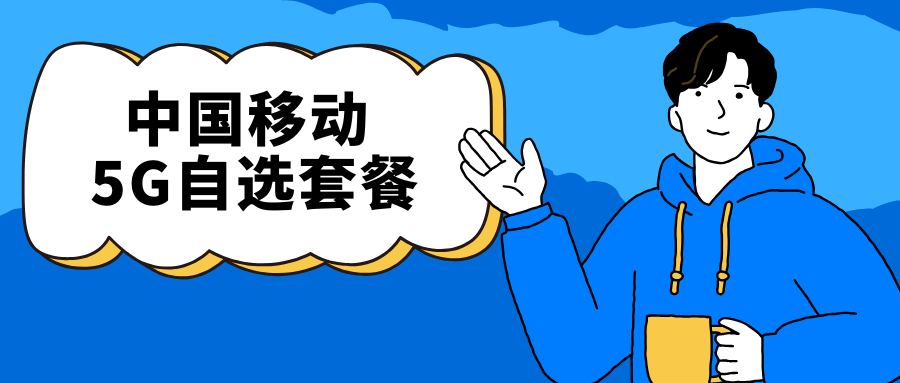 中国移动 5G 自选套餐是什么？如何选购自选套餐？