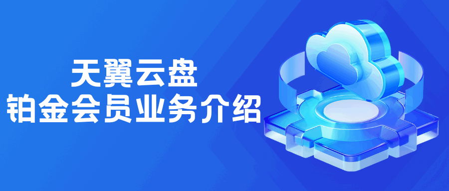 天翼云盘铂金会员套餐业务有哪些？