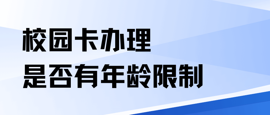 联通校园卡是否限制办理年龄？2025 年政策解析！