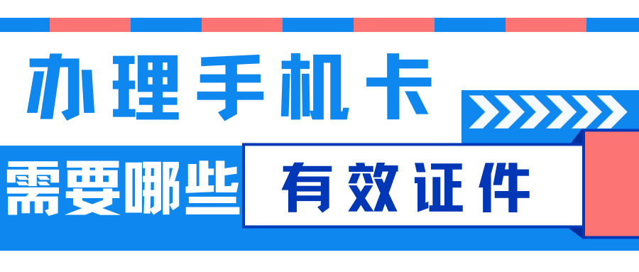 办理手机卡需准备哪些有效证件？