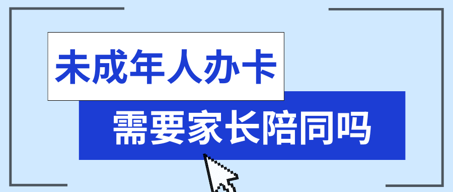 未成年人办理联通卡是否需要监护人陪同？