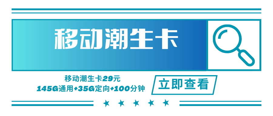 移动潮生卡，月租套餐29元可享受145G通用流量+30G定向流量+100分钟通话时长！