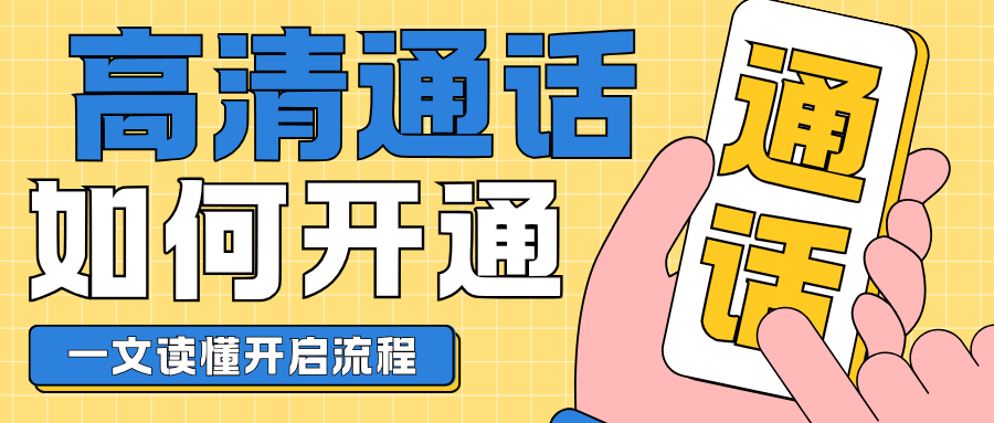 华为/小米等手机哪些支持联通 VoLTE 高清通话？一文读懂！
