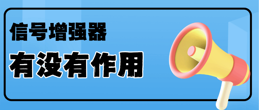 网络信号增强器有没有作用？如何选购？