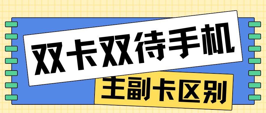 双卡双待手机主卡与副卡有什么区别？